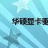 华硕显卡驱动下载官方网址及安装教程