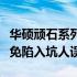 华硕顽石系列笔记本：深度解析其优缺点，避免陷入坑人误区