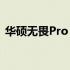 华硕无畏Pro 14笔记本上市时间及特点解析