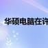 华硕电脑在许昌的官方维修网点及服务一览