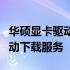 华硕显卡驱动官网下载：为您提供最便捷的驱动下载服务
