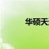 华硕天选3笔记本真实缺点详解