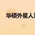 华硕外星人系列：科技与设计的完美结合