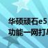 华硕顽石e510配置深度解析：性能、设计与功能一网打尽
