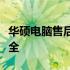 华硕电脑售后服务热线及维修中心联系方式大全