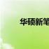 华硕新笔记本电池性能与特点详解
