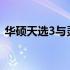 华硕天选3与灵耀Pro16对比：哪款更出色？