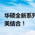 华硕全新系列震撼登场！全新科技与性能的完美结合！
