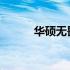 华硕无畏15 2023配置参数详解