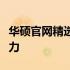 华硕官网精选文案，领略科技与艺术的融合魅力
