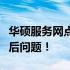 华硕服务网点电话一键查询，快速解决您的售后问题！