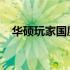 华硕玩家国度主板：游戏硬件的巅峰之作