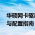 华硕网卡驱动在Windows 11系统下的安装与配置指南