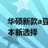 华硕新款a豆来袭：引领时尚潮流的轻薄笔记本新选择
