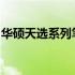 华硕天选系列笔记本换电池的价格及注意事项