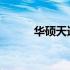 华硕天选笔记本快捷键操作指南