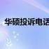 华硕投诉电话大解析：解决您的问题与困扰