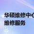 华硕维修中心地址大全：为您提供专业的电脑维修服务
