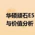 华硕顽石E510笔记本全面评测：性能、设计与价值分析