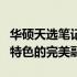 华硕天选笔记本型号全面解析：性能、设计与特色的完美融合