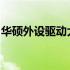 华硕外设驱动大全：专业驱动，助力高效操作
