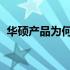 华硕产品为何价格较高？探究其背后的原因