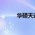 华硕天选笔记本散热口位置详解
