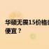 华硕无畏15价格亲民的原因揭秘：为何这款笔记本电脑如此便宜？