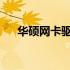 华硕网卡驱动合集：一站解决连接难题