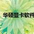 华硕显卡软件官网 - 您的显卡配置首选之地
