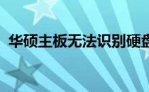 华硕主板无法识别硬盘问题解析与解决方案