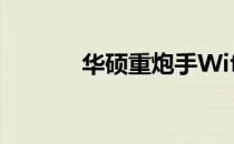 华硕重炮手Wifi驱动安装指南