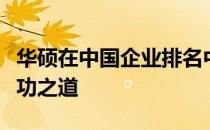华硕在中国企业排名中的稳固地位：探讨其成功之道