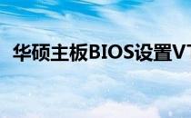 华硕主板BIOS设置VT（虚拟化技术）详解