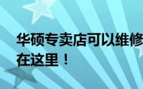 华硕专卖店可以维修ROG产品吗？专业解答在这里！