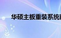 华硕主板重装系统前的BIOS设置教程