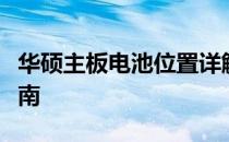 华硕主板电池位置详解：查找、安装与更换指南