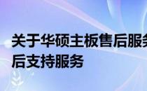 关于华硕主板售后服务中心的电话及全方位售后支持服务