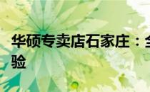 华硕专卖店石家庄：全方位的专业电脑服务体验