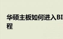 华硕主板如何进入BIOS调整内存帧率设置教程