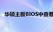 华硕主板BIOS中查看显卡信息的完全指南