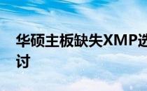 华硕主板缺失XMP选项：原因与解决方案探讨
