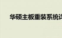 华硕主板重装系统详细步骤及注意事项