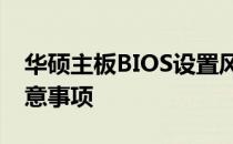 华硕主板BIOS设置风扇调速详解：步骤与注意事项