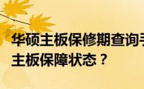 华硕主板保修期查询手册：如何快速锁定你的主板保障状态？