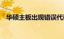 华硕主板出现错误代码53，解决方法大全