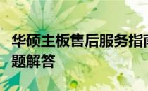 华硕主板售后服务指南：步骤、政策及常见问题解答