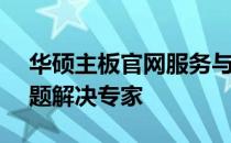 华硕主板官网服务与支持中心 - 您的主板问题解决专家