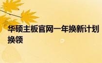 华硕主板官网一年换新计划：保障用户权益，全新主板轻松换领