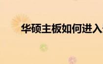 华硕主板如何进入安全模式进行系统